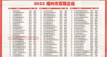 操女人屁股权威发布丨2023绍兴市百强企业公布，长业建设集团位列第18位